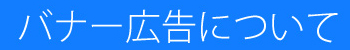 バナー広告