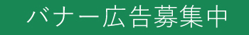 バナー広告